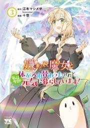 嫌われ魔女と体が入れ替わったけれど、私は今日も元気に暮らしています！【電子単行本】　3