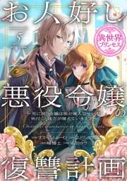 お人好し悪役令嬢の復讐計画〜死に戻り令嬢は根が善人なせいで気付くと味方が増えていきます〜(話売り)　#5