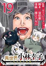 異世界小林幸子〜ラスボス降臨！〜(話売り)　#19
