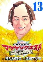 マツケンクエスト〜異世界召喚されたマツケン、サンバで魔王を成敗致す〜(話売り)　#13