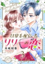 日常系配信者リリーの恋【電子単行本】　3