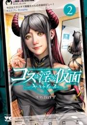 コスは淫らな仮面〜オートクチュール〜【電子単行本】　2