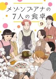 メゾンプアナの7人の食卓【分冊版】　9