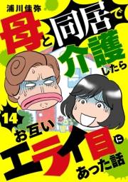 母と同居で介護したらお互いエライ目にあった話【分冊版】　14