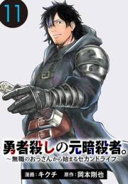 勇者殺しの元暗殺者。〜無職のおっさんから始まるセカンドライフ〜(話売り)　#11