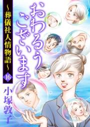 おわるうございます〜葬儀社人情物語〜　16