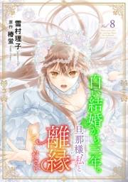 白い結婚から三年。旦那様、私と離縁してください(話売り)　#8