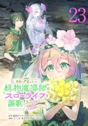 宮廷をクビになった植物魔導師はスローライフを謳歌する〜のんびり世界樹を育てたら、最強領地ができました〜(話売り)　#23