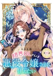 限界OLさんは悪役令嬢さまに仕えたい(話売り)　#24