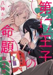 第17王子の命題　#2