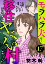 モラハラ夫から逃げるため田舎に移住したらヤバい村でした【分冊版】　17