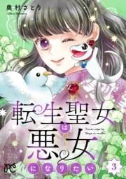 転生聖女は悪女になりたい【電子単行本】　3
