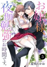 お嬢様、夜伽勉強のお時間です。　5