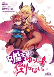 女魔王様はゆうしゃくんを倒せない。(話売り)　#17