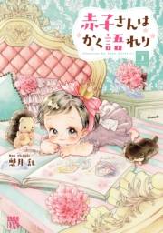 赤子さんはかく語れり【電子単行本】　3