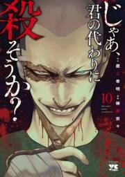 じゃあ、君の代わりに殺そうか？【電子単行本】　10