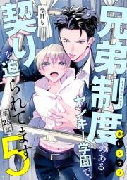 兄弟制度のあるヤンキー学園で、今日も契りを迫られてます　#25