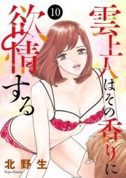 雲上人はその香りに欲情する　10