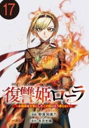 復讐姫ローラ〜お姉様を生贄にしたこの国はもう要らない〜(話売り)　#17