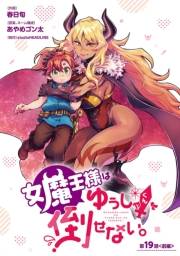 女魔王様はゆうしゃくんを倒せない。(話売り)　#19