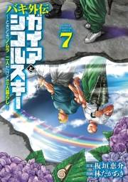 バキ外伝 ガイアとシコルスキー 〜ときどきノムラ 二人だけど三人暮らし〜　7