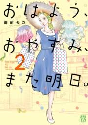 おはよう、おやすみ、また明日。　2