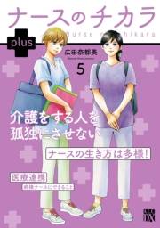 ナースのチカラ plus【電子単行本】　5
