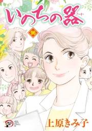 いのちの器　96