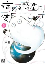 病める惑星より愛をこめて　5