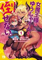 女魔王様はゆうしゃくんを倒せない。　1