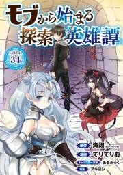 モブから始まる探索英雄譚(話売り)　#34