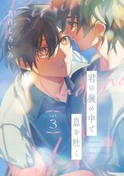 君の腕の中で息を吐く　#3