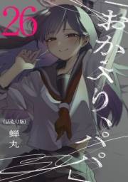 「おかえり、パパ」(話売り)　#26