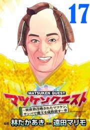 マツケンクエスト〜異世界召喚されたマツケン、サンバで魔王を成敗致す〜(話売り)　#17