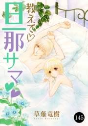 教えて・旦那サマ　145