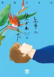 上手に生かれました Life with flowers　3