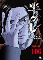 半グレ―六本木 摩天楼のレクイエム―(話売り)　#106