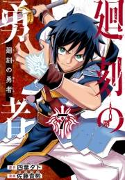 廻刻の勇者(話売り)　#7