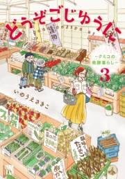 どうぞごじゆうに〜クミコの発酵暮らし〜【電子単行本】　3