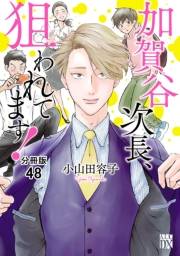 加賀谷次長、狙われてます！【分冊版】　48