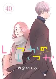 いつかのいつか【分冊版】　40