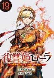 復讐姫ローラ〜お姉様を生贄にしたこの国はもう要らない〜(話売り)　#19