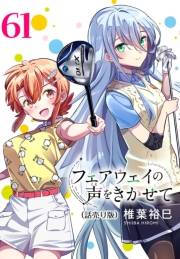 フェアウェイの声をきかせて(話売り)　#61