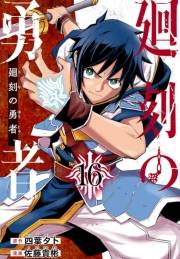 廻刻の勇者(話売り)　#16