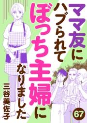 ママ友にハブられてぼっち主婦になりました【分冊版】　67