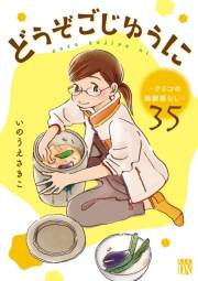 どうぞごじゆうに〜クミコの発酵暮らし〜【分冊版】　35