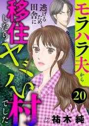 モラハラ夫から逃げるため田舎に移住したらヤバい村でした【分冊版】　20