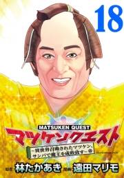 マツケンクエスト〜異世界召喚されたマツケン、サンバで魔王を成敗致す〜(話売り)　#18