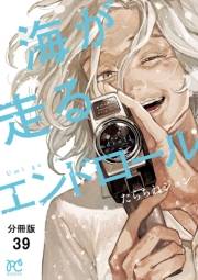 海が走るエンドロール【分冊版】　39