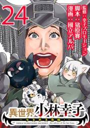 異世界小林幸子〜ラスボス降臨！〜(話売り)　#24